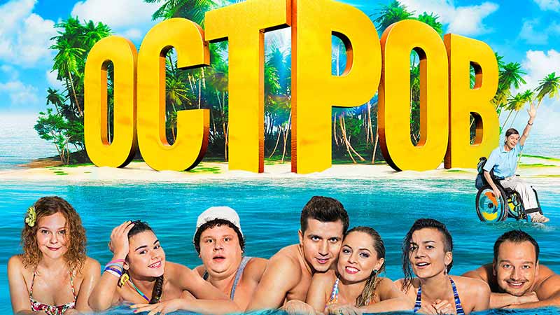 Остров - Русские сериалы 2016