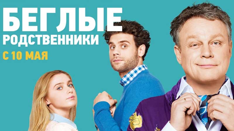 Беглые родственники - Русские сериалы 2016