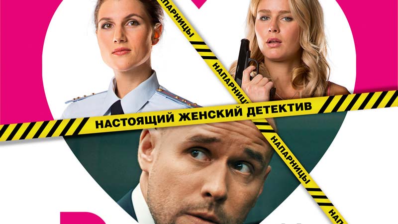 Напарницы - Русские сериалы 2016